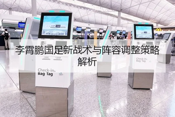 李霄鹏国足新战术与阵容调整策略解析