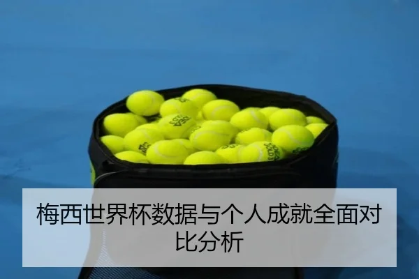 梅西世界杯数据与个人成就全面对比分析